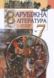 Зарубіжна література 7 клас Н.Дорофеєва