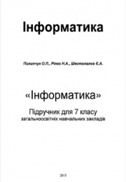Інформатика 7 клас О.П. Пилипчук