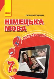 Німецька мова 7 клас С. Сотникова