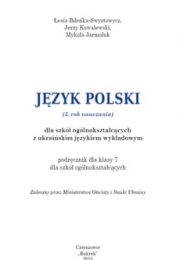 Польська мова 7 клас Л.Біленка-Свистевич