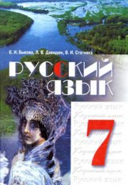 Русский язык 7 класс Е.И.Быкова