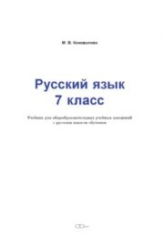 Русский язык 7 класс М.В.Коновалова