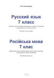 Русский язык 7 класс М.В.Коновалова