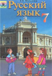 Русский язык 7 класс Е.В.Малыхина