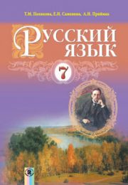 Русский язык 7 класс Т.М.Полякова
