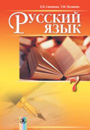 Русский язык 7 класс Е.И.Самонова