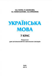 Українська мова 7 клас Н.Б.Голуб