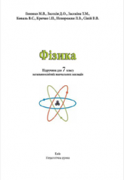 Фізика 7 клас М.В.Головко