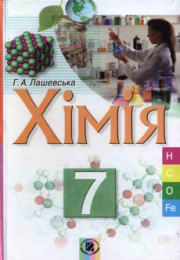 Хімія 7 клас Г.А.Лашевська