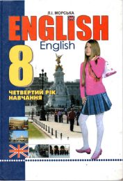 Англійська мова 8 клас Л.І.Морська