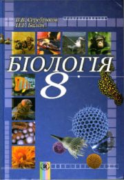 Біологія 8 клас В.В.Серебряков