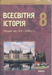 Всесвітня Історія 8 клас С.В.Д'ячкова