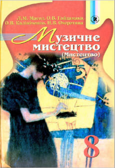 Музичне мистецтво 8 клас Л.М.Масол — vidminnik.com.ua