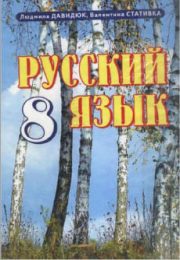 Русский язык 8 класс Л.Давидюк