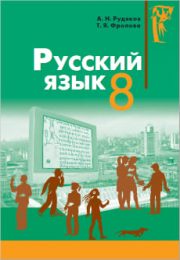 Русский язык 8 класс А.Н.Рудяков