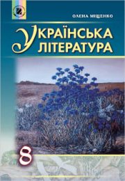 Українська література 8 клас О.Міщенко