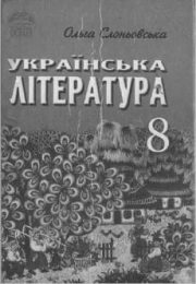 Українська література 8 клас О.Слоньовська