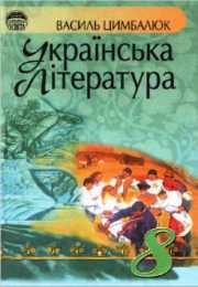 Українська література 8 клас В.Цимбалюк