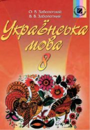 Українська мова 8 клас О.В.Заболотний