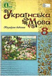 Українська мова 8 клас В.І.Тихоша