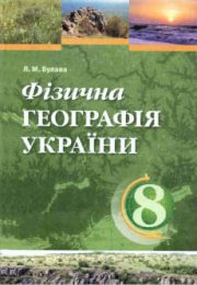 Географія України 8 клас Л.М.Булава