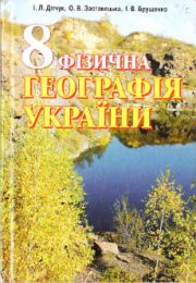 Географія України 8 клас І.Л.Дітчук