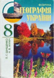 Географія України 8 клас П.Г.Шищенко