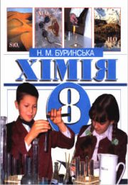 Хімія 8 клас Н.М.Буринська