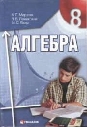 Алгебра 8 класс А.Г.Мерзляк