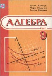 Алгебра 9 клас В.Кравчук
