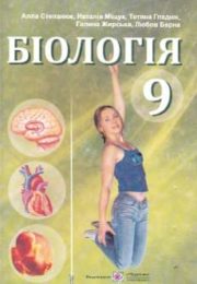 Біологія 9 клас А.Степанюк
