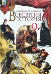 Всесвітня історія 9 клас С.Осмоловський