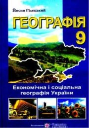 Географія 9 клас Й.Гілецький