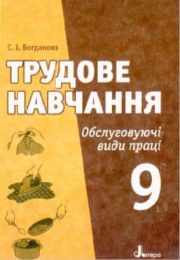 Трудове навчання 9 клас С.Богданова