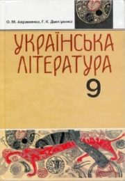 Українська література 9 клас М.Авраменко