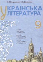 Українська література 9 клас О.Авраменко
