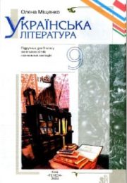 Українська література 9 клас  О.Міщенко
