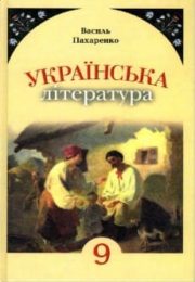 Українська література 9 клас В.Пахаренко