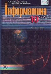 Інформатика 10 клас Й.Ривкінд