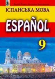 Іспанська мова 10 клас В.Редько