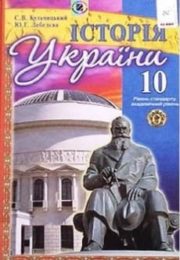 Історія України 10 клас С.Кульчицький