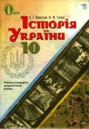 Історія України 10 клас О.Пометун