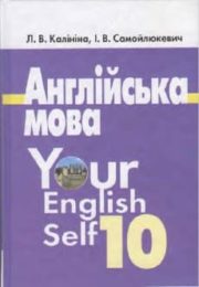 Англійська мова 10 клас Л.Калініна