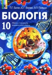 Біологія 10 клас П.Г.Балан