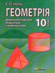 Геометрія 10 клас Є.П.Нелін