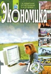 Економика 10 класс Г.А.Ковальчук
