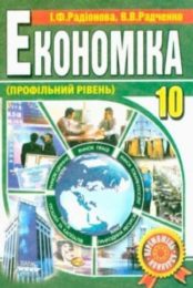 Економіка 10 клас І.Ф.Радіонова