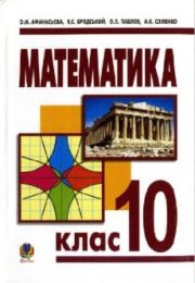 Математика 10 клас О.Афанасьєва
