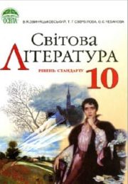 Світова Література 10 клас Свербілова