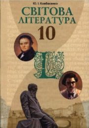 Світова Література 10 клас Ю.Ковбасенко